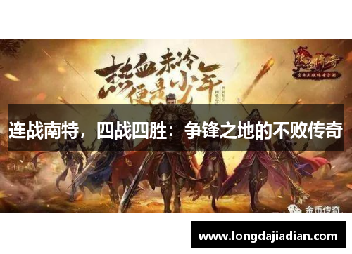 连战南特，四战四胜：争锋之地的不败传奇