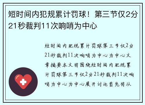 短时间内犯规累计罚球！第三节仅2分21秒裁判11次响哨为中心