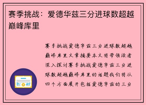 赛季挑战：爱德华兹三分进球数超越巅峰库里