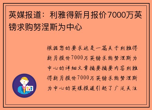 英媒报道：利雅得新月报价7000万英镑求购努涅斯为中心