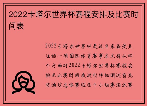 2022卡塔尔世界杯赛程安排及比赛时间表