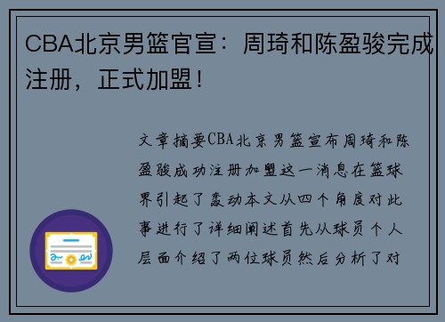 CBA北京男篮官宣：周琦和陈盈骏完成注册，正式加盟！