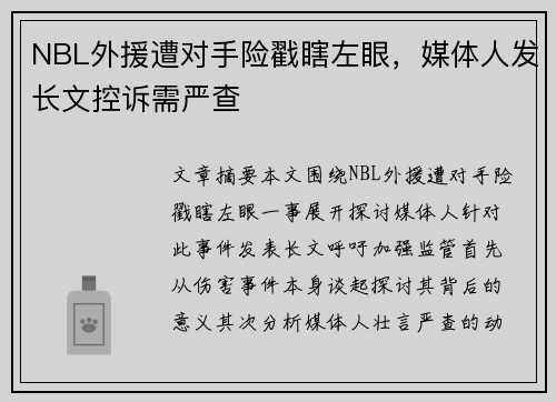 NBL外援遭对手险戳瞎左眼，媒体人发长文控诉需严查