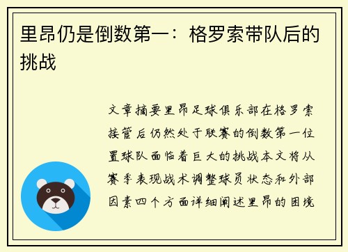 里昂仍是倒数第一：格罗索带队后的挑战