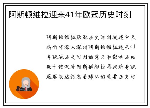 阿斯顿维拉迎来41年欧冠历史时刻