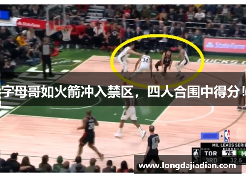字母哥如火箭冲入禁区，四人合围中得分！