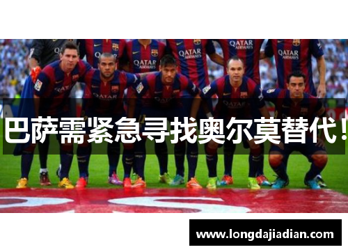 巴萨需紧急寻找奥尔莫替代！