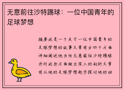 无意前往沙特踢球：一位中国青年的足球梦想