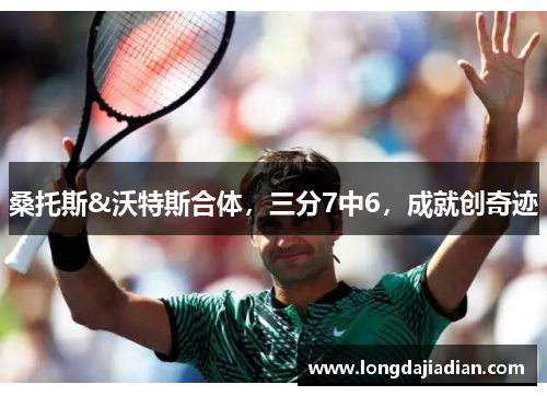 桑托斯&沃特斯合体，三分7中6，成就创奇迹