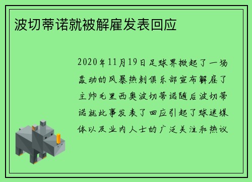 波切蒂诺就被解雇发表回应
